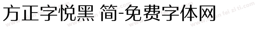 方正字悦黑 简字体转换